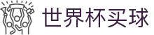 2026世界杯买球 - 权威赛事比分推送 | 唯一正规授权买球网址